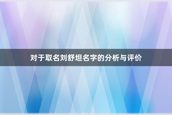 对于取名刘舒坦名字的分析与评价