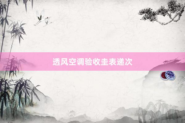 透风空调验收圭表递次