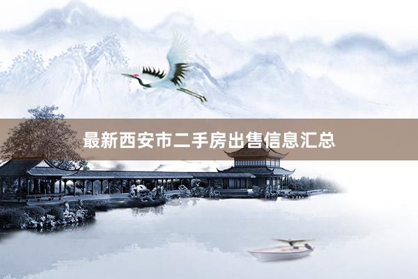 最新西安市二手房出售信息汇总